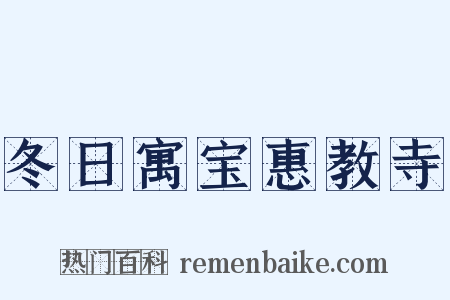 冬日寓宝惠教寺是什么意思的图片